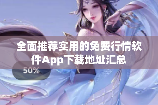 全面推荐实用的免费行情软件App下载地址汇总